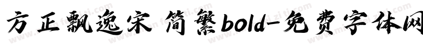 方正飘逸宋 简繁bold字体转换